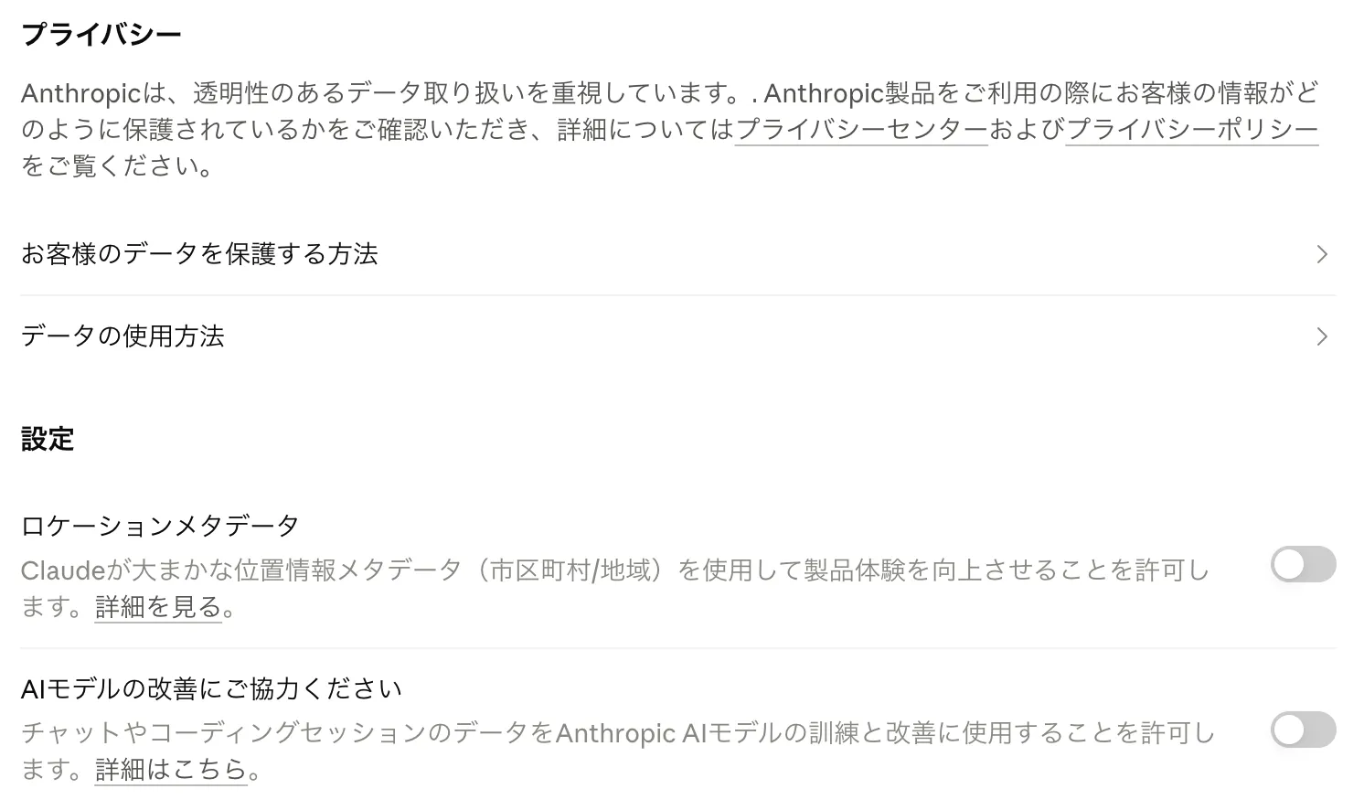 Claudeのプライバシー設定画面。「AIモデルの改善にご協力ください」のトグルをオフにした状態