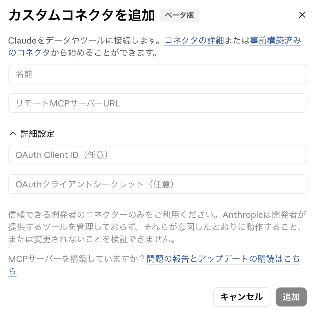 Claudeのカスタムコネクタを追加する画面。名前とリモートMCPサーバーURLの入力欄があり、詳細設定にOAuthのクライアントID・シークレット（任意）が並ぶ