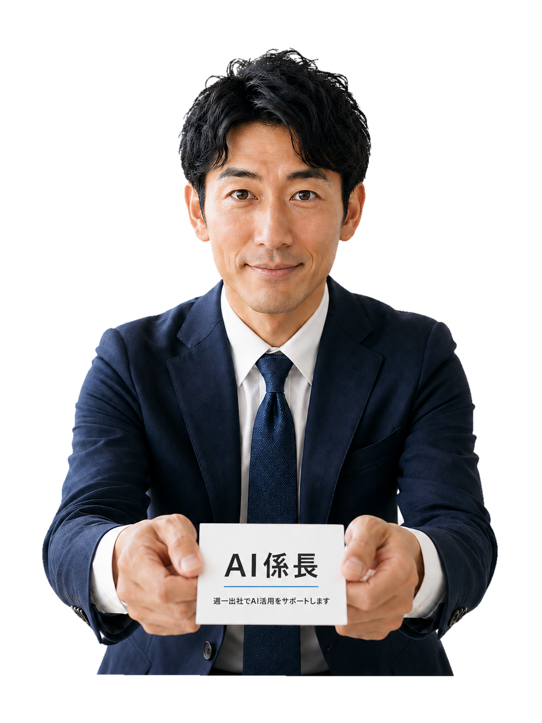 AI係長の名刺を両手で差し出す男性